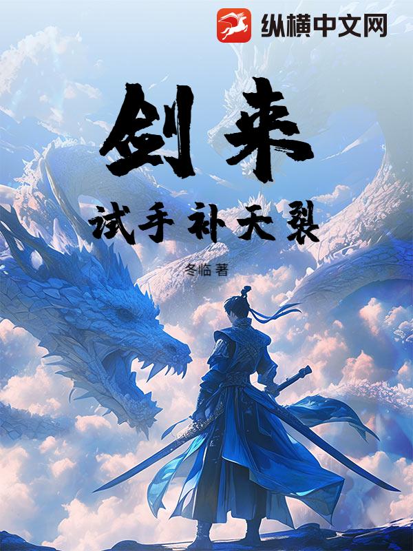 剑来：试手补天裂