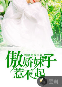 傲娇妹子惹不起